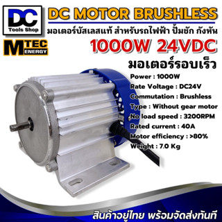 MTEC มอเตอร์บัสเลส(รอบเร็ว) 1000W 24VDC Motor Brushless Without Gear(เฉพาะมอเตอร์)