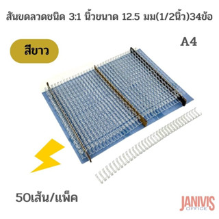 สันขดลวดชนิด 3:1 นิ้วขนาด 12.5 มม(1/2นิ้ว)34ข้อ (A4)สีขาว 50 เส้น