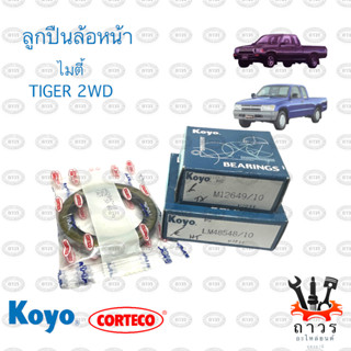 ลูกปืนล้อหน้า TOYOTA MIGHTY-X,TIGER 2WD (โตโยต้า ไมตี้,ไทเกอร์) พร้อม ซิล NOK แท้