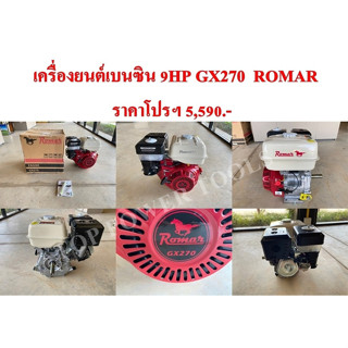 เครื่องยนต์เบนซิน 9HP GX270  ROMAR