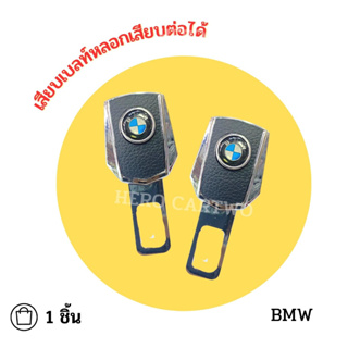 BMW เสียบเบลท์หนังดำ หัวสามารถเสียบต่อกับเบลท์จริงได้ เข็มขัดนิรภัย ใส่ได้ทุกรุ่น ที่เสียบเบลท์หลอก 1 ชิ้น/ 1กล่อง