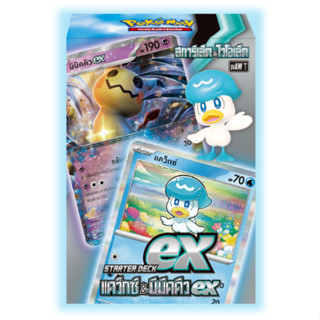 Pokemon : Starter Deck ex แคว็กซ์ &amp; มิมิคคิว ex [แถมโปรโม 1 ซอง]