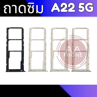 ถาดซิมA22(5G) ถาดซิมนอกซัมซุง A22 ถาดใส่ซิม A22 ถาดซิม A22