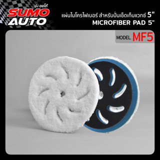 แผ่นไมโครไฟเบอร์ สำหรับปั่นเช็ดเก็บแวกซ์ 5” รุ่น MF5,แผ่นไมโครไฟเบอร์  ( Microfiber pad 5 inch” Model MF5 )