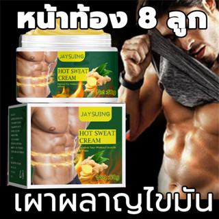 🔥ขายดี🔥Jaysuing ครีมสลายไขมัน 50g ครีมสร้างกล้า  ครีมทาไขมันพุง  ครีมลดไขมัน สร้างกล้ามหน้าท้อง ครีมสร้างกล้าม