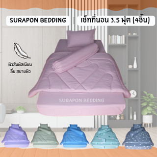 Suraphon: ชุดเครื่องนอน 3.5 ฟุต (4ชิ้น) Blanket Set 3.5 ft