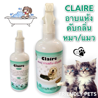 CLAIRE สเปรย์อาบแห้ง ดับกลิ่นตัวสัตว์เลี้ยง หอม ปลอดภัย100%