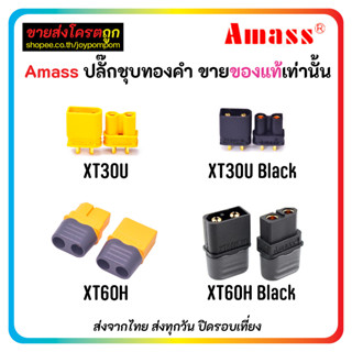 ปลั๊ก Amass ของแท้ชุบทอง XT60 XT30 XT30U XT60H จ่ายกระแสเต็ม ทนความร้อนสูง หัวต่อแบตเตอรี่ RC Plug