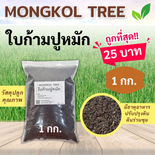 ถูกที่สุด!! ใบก้ามปูหมัก 1 กก. พร้อมส่ง หมักนานข้ามปี สะอาด ไร้กลิ่น ไม่ผสมดินหรือปุ๋ย หมักธรรมชาติ มีอินทรีย์วัตถุ