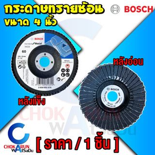 ฺBosch กระดาษทรายซ้อน 4" [ 1 แผ่น ] - หลังอ่อน หลังแข็ง ทรายซ้อน กระดาษทราย ขัดเหล็ก ทราย กระดาษ