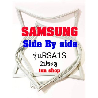 ขอบยางตู้เย็น Samsung 2ประตู Side By Side รุ่นRSA1S