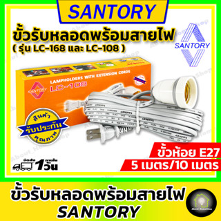 SANTORY ขั้วหลอดพร้อมสายไฟ ความยาว 5 และ 10 เมตร (ซันโตรี่ ขั้ว E27 พร้อมสายไปและปลั๊ก รุ่น LC-168 และ LC-108 )