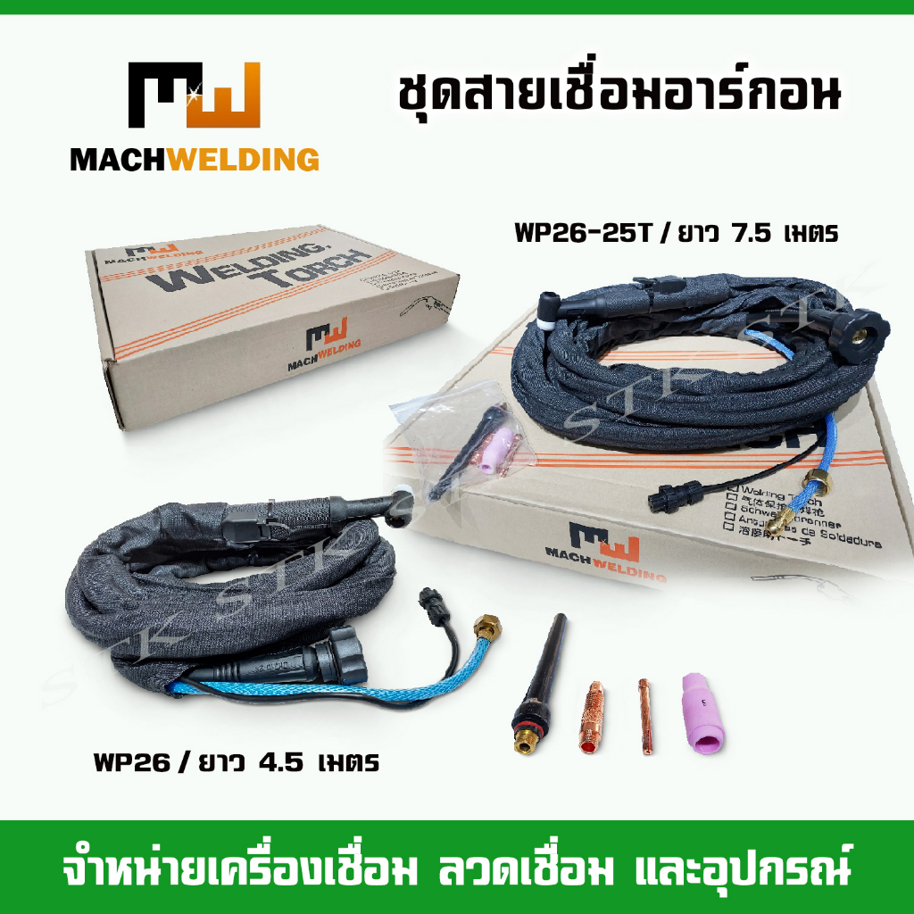 สายเชื่อมอาร์กอน WP26/ยาว 4.5 เมตร WP26-25T/ยาว 7.5 เมตร