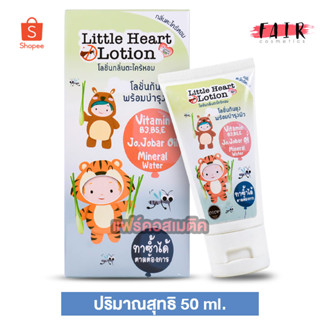 โลชั่น กันยุง Little Heart Lotion ลิตเติ้ล ฮาร์ท โลชั่น [50 ml.]