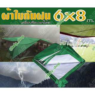 ผ้าใบคลุมเต็นท์ ผ้าใบสนาม ผ้าใบคลุมของ ผ้าใบกันแดด ผ้าใบกันฝน ขนาด 6x8 m. รับผลิตหลายขนาด