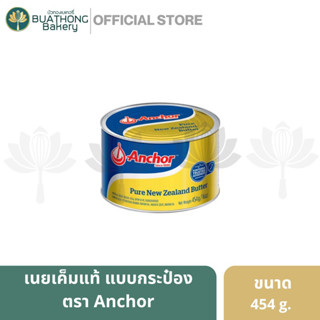 แองเคอร์ Anchor เนยแท้ เนยถังทอง ชนิดเค็ม 100% Salted Butter ขนาด 454 กรัม