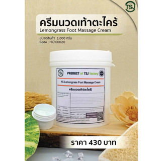 ส่งฟรี!!TSJ ครีมนวดเท้า สูตรเข้มข้นด้วยส่วนผสมของน้ำมันหอมระเหยจากธรรมชาติ มี2สูตรให้เลือก Foot massage cream