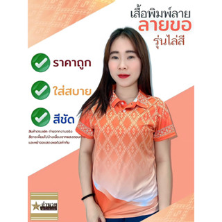 เสื้อลายขอพระราชทาน รุ่น03