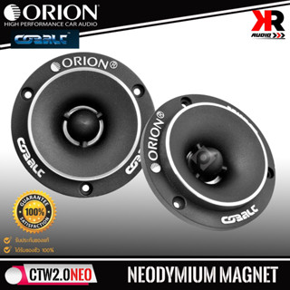 (ของแท้ 100%)ORION รุ่น CTW2.0NE ทวิตเตอร์จาน เสียงแหลมหัวจรวดBULLET TWEETER ขนาด 3.8 นิ้วแม่เหล็กนีโอ 400วัตต์(ราคาคู่)