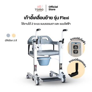 Eazy Care เก้าอี้เคลื่อนย้ายผู้ป่วย รุ่น Flexi ปรับระดับได้ 2 ระบบ ปรับธรรมดา/ปรับไฟฟ้า  รับน้ำหนักได้12 Kg.