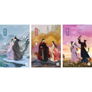 แม่ทัพใหญ่ผู้นี้คือสามีข้า เล่ม 1-3  (สั่งแยกได้) / เทียนหรูอวี้