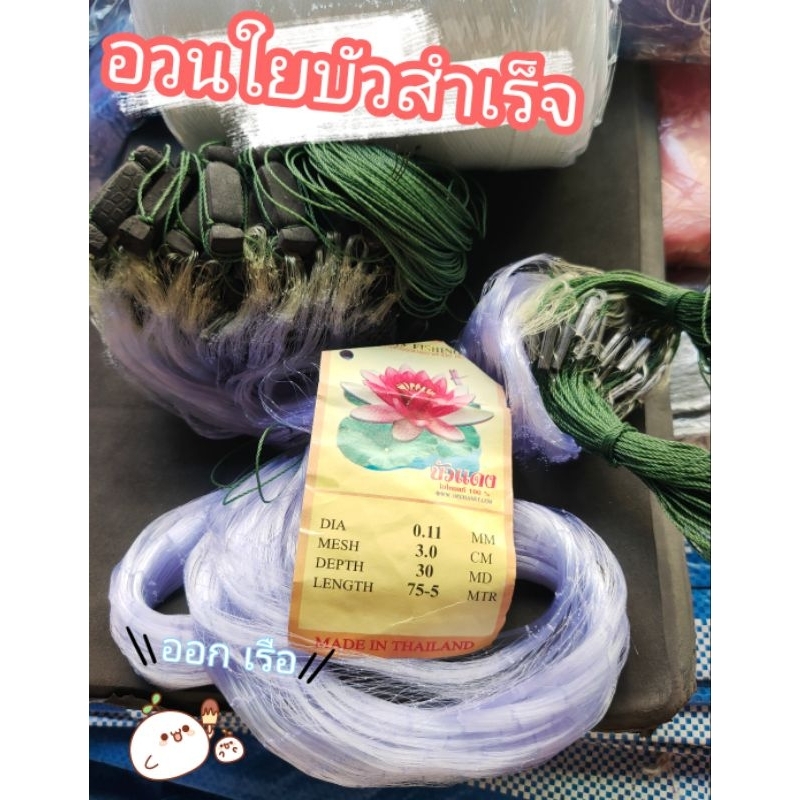 ข่ายจับปลาพร้อมใช้รุมทุ่นตะกั่วใยบัวลึก 30-50ตา พร้อมใช้ขนาดตา 2-4เซน มองเส้นเล็ก อวนติดปลาดี