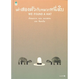 เต่าสองตัวกับหมวกหนึ่งใบ WE FOUND A HAT (ปกแข็ง)