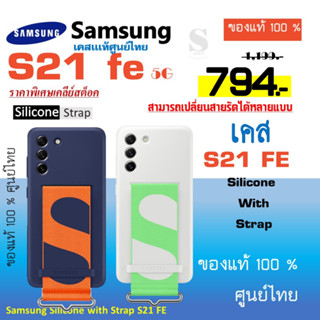 samsung S21 FE 5G Case เคส S21fe Galaxy S21 FE 5G Silicone Cover with Strap ของเเท้ ศูนย์ไทย เคสซัมซุง