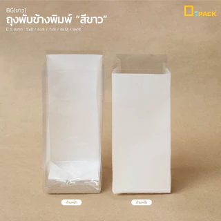 BG(สี) ถุงพลาสติกพิมพ์สี เขียว,ขาว,แดง (แพ็คละ 500 กรัม)/ขยายข้าง ใส่คุกกี้ ขนม เบเกอรี่ 5x8,6x9,7x11,8x12,9x14 /depack