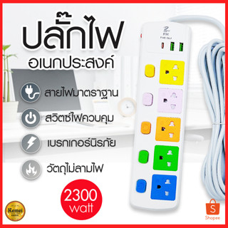 ปลั๊กไฟ ปลั๊ก5ช่อง มีUSB 2300W มีมอก. รางปลั๊กไฟ ปลั๊กUSB ปลั๊กพ่วง ปลั๊กอเนกประสงค์