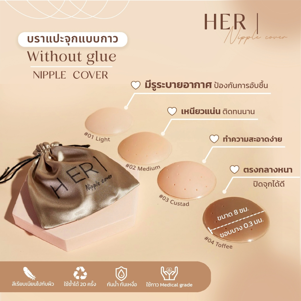 ที่แปะจุกแบบกาว ยี่ห้อ Her ที่ปิดจุก  ซิลิโคนปิดจุก ซิลิโคนแปะจุก แผ่นปิดหัวนม nipple cover