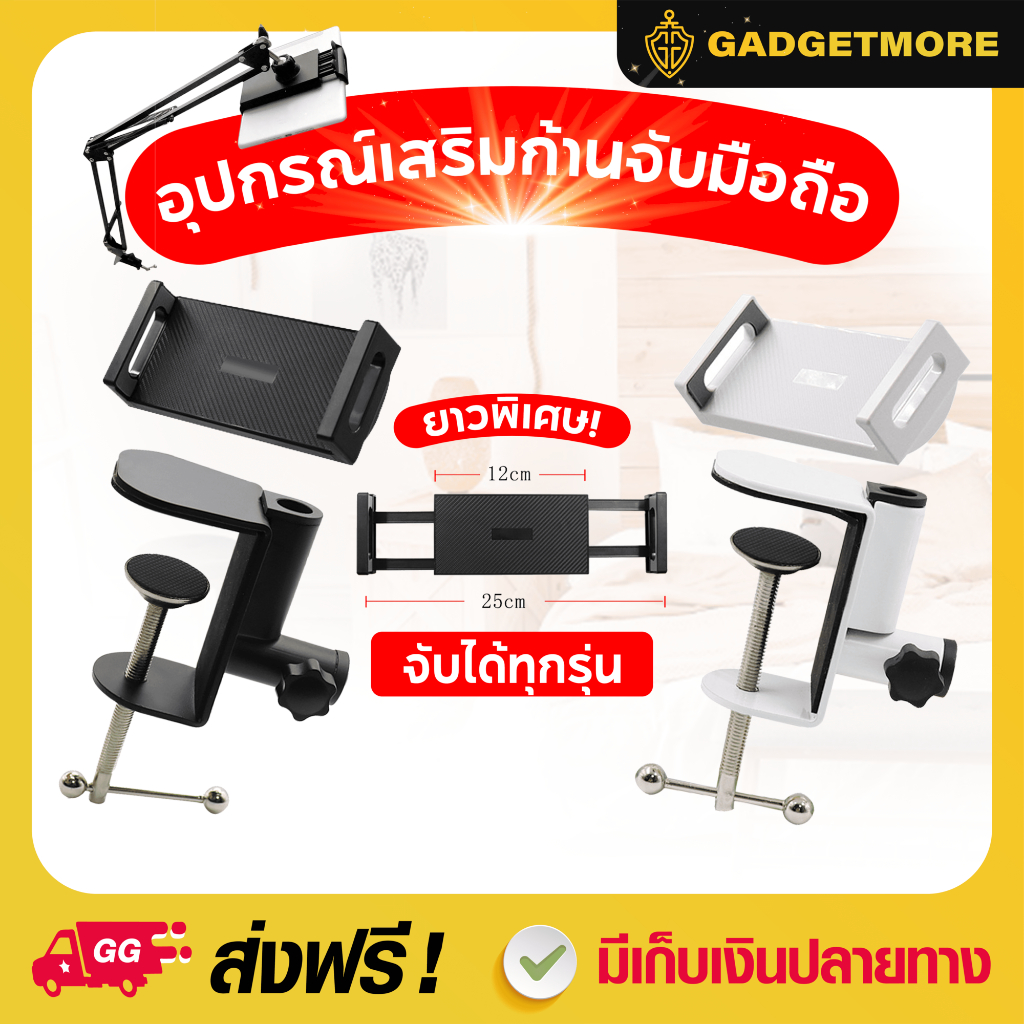 ตัวจับมือถือ อุปกรณ์เสริมก้านจับมือถือแท็ปแล็ต ได้ทุกรุ่น ตัวจับมือถือขนาดพิเศษ ไม้จับโทรศัพท์ ขาจับมือถือ ที่ตั้งโทรศัพท์ ที่หนีบมือถือ แขนจับมือถือและแท็ปแล็ต ยืดได้ พับได้ ปรับได้หลายมุม ติดตั้งง่ายที่หัวเตียง ขาตั้งกล้องมือถือ