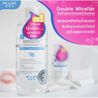 Mizumi Cleansing Water คลีนซิ่งสลายเมคอัพ หมดจด สัมผัสนุ่มลื่น ลดการเกิดริ้วรอย 500 ml.