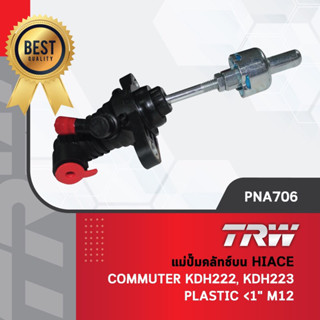 - รหัสสินค้า PNA706 TRW แม่ปั๊มครัทช์บน ปั้มครัทช์บน ปั๊มครัช รถตู้ โตโยต้า คอมมูเตอร์ Hiace Commuter KDH222, KDH223