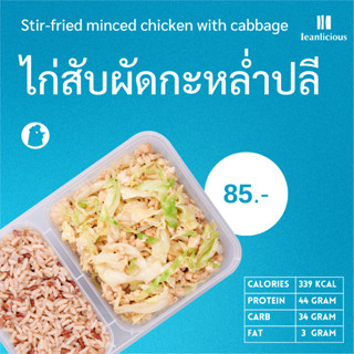 ไก่สับกะหล่ำปลี อาหารคลีนเพื่อสุขภาพ พร้อมทาน (ประเภทกล่อง)