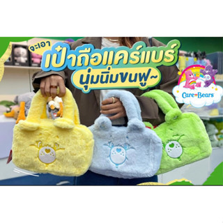 กระเป๋าแคร์แบร์ขนปุกปุย🧸✨ Care Bears Bag