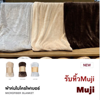 Muji มูจิ ผ้าห่มไมโครไฟเบอร์-รับหิ้ว มูจิแท้ มีถุงมูจิให้