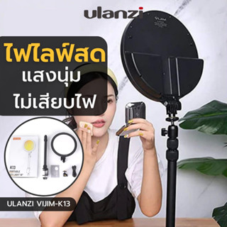 Ulanzi VIJIM K13 Key Light  Professional Studio 10" LED ไฟ key light ขนาด 10นิ้ว มาพร้อมขาตั้งแบบหนีบโต๊ะ