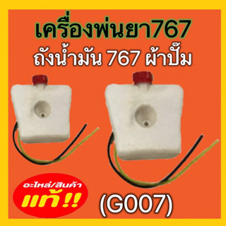 ถังน้ำมันเครื่องพ่นยา ถังน้ำมัน767 ถังน้ำมัน767ผ้าปั๊ม(G007) ถังน้ำมัน767ลูกลอย(G008) ถังน้ำมันเครื่องฉีดยา