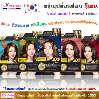 ครีมเปลี่ยนสีผม รีเอน โอเรียนทัล แฮร์ ดาย ครีม | ReEn Oreintal Hair Dye Cream