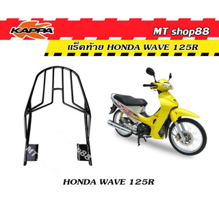 แร็คท้าย ตะแกรงท้าย RACK WAVE125R ตัวเก่า แท้จาก KAPPA