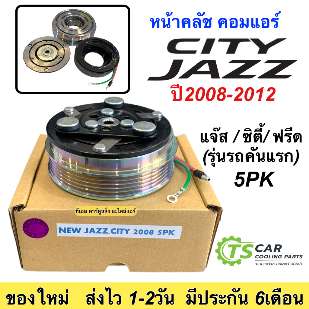 หน้าคลัช คอมแอร์ Jazz GE City Freed ปี2009-2012 (Jazz City 2008 5PK) แจ๊ส ซิตี้ ฟรีด ชุดครัช หน้าครัช คอมแอร์ ชุดคลัช