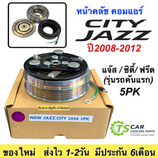 หน้าคลัช คอมแอร์ Jazz GE City Freed ปี2009-2012 (Jazz City 2008 5PK) แจ๊ส ซิตี้ ฟรีด ชุดครัช หน้าครัช คอมแอร์ ชุดคลัช