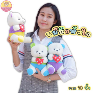 ตุ๊กตา หมีถือหัวใจ 10นิ้ว แบบน่ารัก ยัดใยสังเคราะห์นุ่มนิ่ม ตัวโต