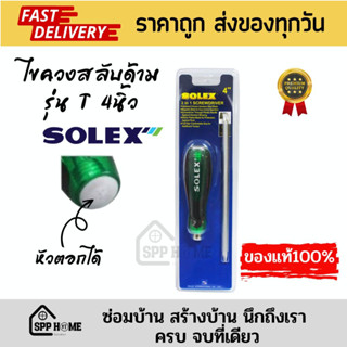 SOLEX ไขควงสลับด้าม แบน/แฉก รุ่นT4" ขนาด4นิ้ว หัวตอกได้ ทนทานแน่นอน