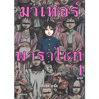 มาเทอร์พาราไซต์ 1 (Mg) มือ 1 พร้อมส่ง