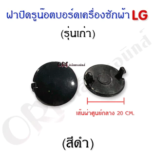 ฝาปิดรูน๊อตบอร์ดเครื่องซักผ้าแอลจี อะไหล่เครื่องซักผ้าแท้ (ราคาต่อตัว)