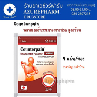 (สามัญประจำบ้าน) Counterpain Plaster Warm แผ่นแปะแก้ปวด ตรา เคาน์เตอร์เพน สูตรร้อน 4แผ่น/ซอง