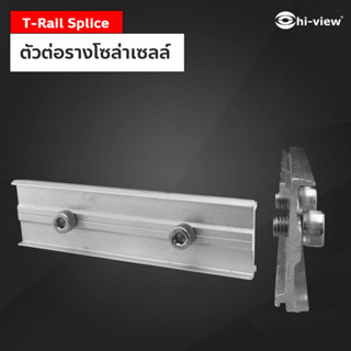 Hi-View T-Rail Splice (ตัวต่อรางโซล่าเซลล์)