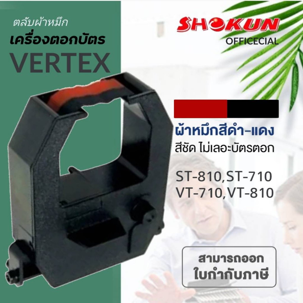 VERTEX ST-710 ผ้าหมึกเครื่องตอกบัตร เวอร์เทค ผ้าหมึกสีดำ/แดง ใช้กับเครื่อง Vertex รุ่น ST-810,ST-710 VT-710,VT-810